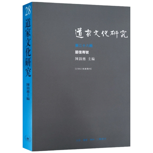 道家文化研究第-严复专号 陈鼓应主编 严复天演论