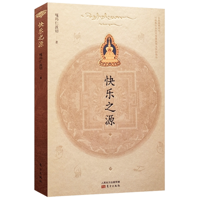 快乐之源(16开精装收藏版) 嘎玛仁波切快乐之源 东方出版社 227页