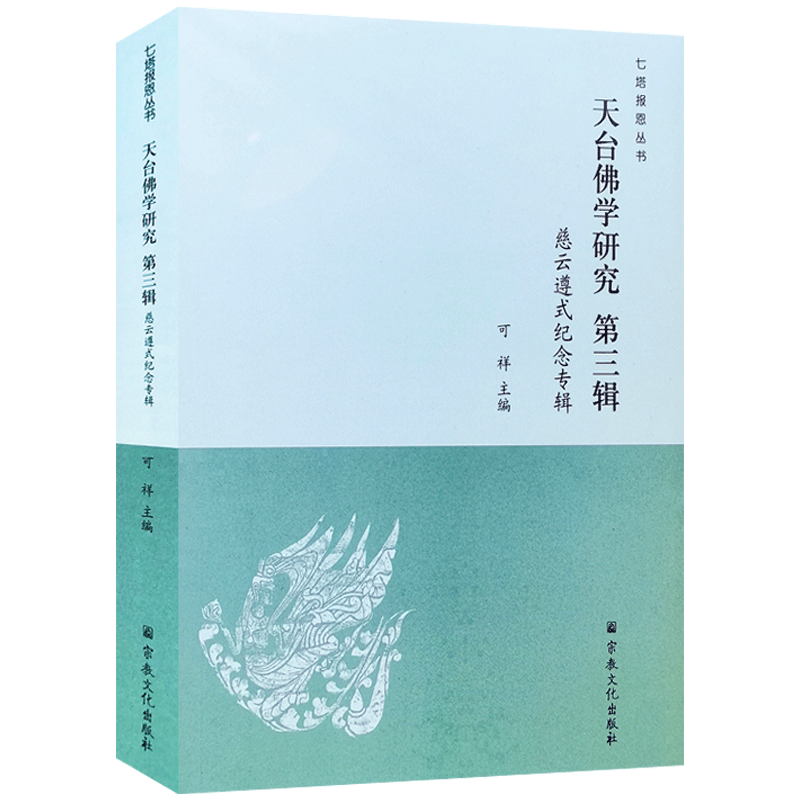 天台佛学研究第三辑 慈云遵式纪念专辑