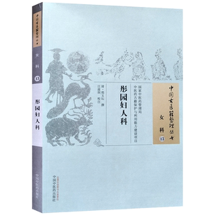 彤园妇人科 江凌圳校注 中国中医药出版社 中国古医籍整理丛书