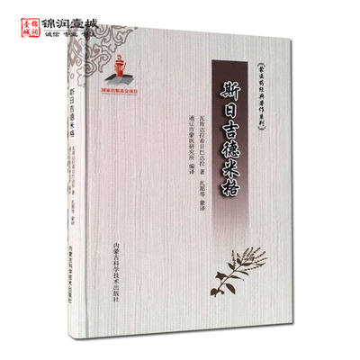 斯日吉德米格蒙医药经典著作