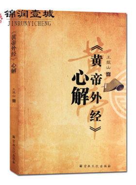 黄帝外经心解 王振山著解读黄帝外经中医宝典畅说阴阳五行寿夭脏腑经脉中医诊治养生经典著作正版包邮修真修炼颠倒之术