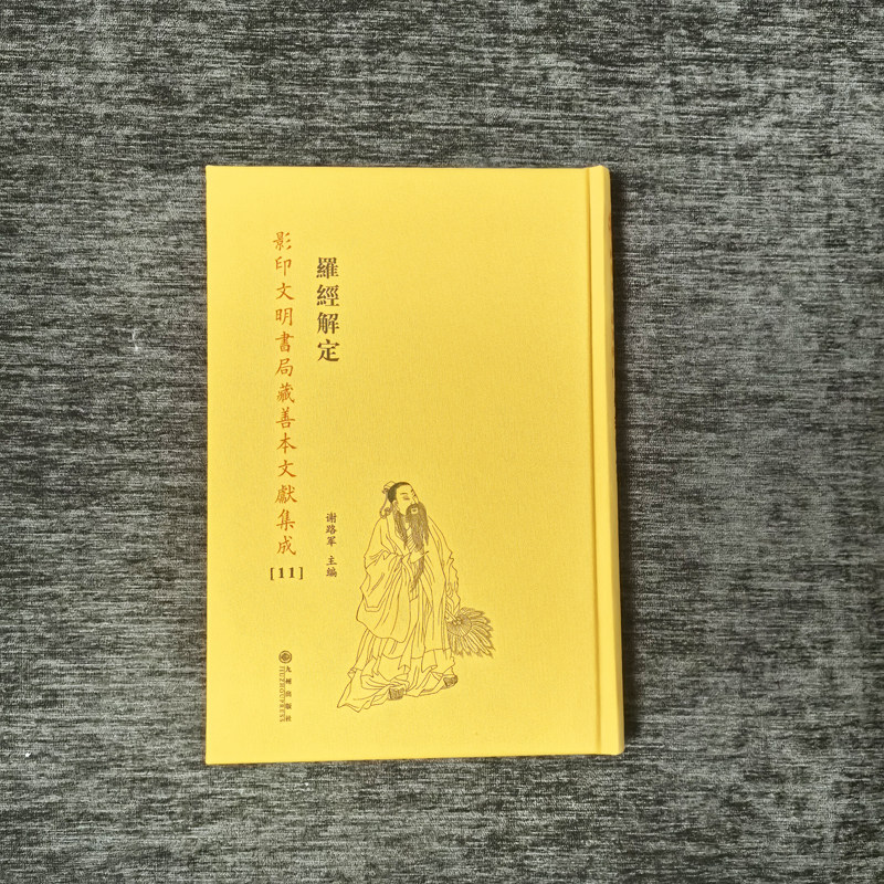 罗经解定 影印文明书局藏善本文献集成十一 谢路军主编 九州出版社