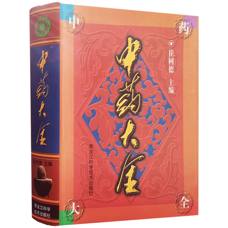 中药大全崔树德主编黑龙江