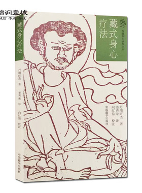 藏式身心疗法 净心禅 丹增旺杰著 中国藏学出版社