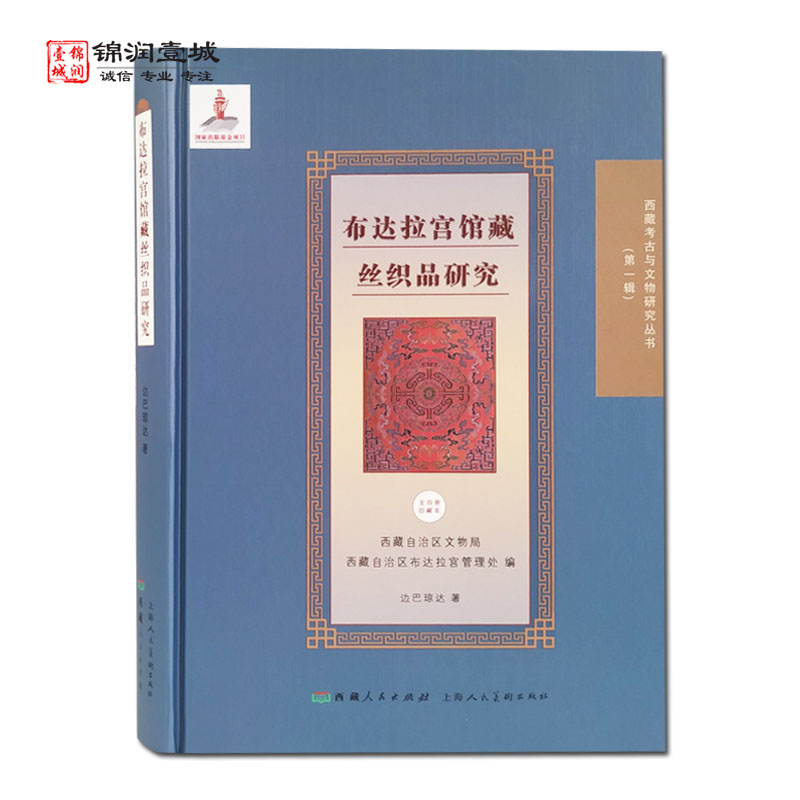 布达拉宫馆藏丝织亲研究
