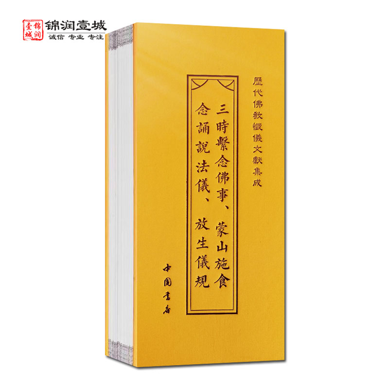 三时系念佛事蒙山施食念诵说