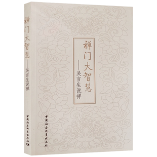 外观旧 禅门大智慧 吴言生说禅 中国社会科学出版社