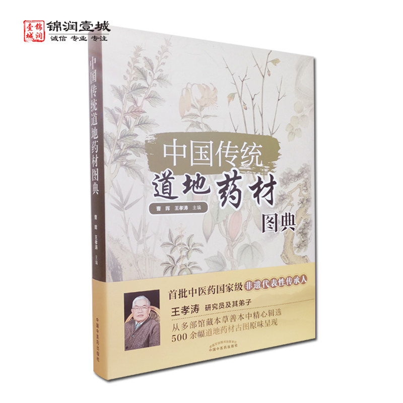 中国传统道地药材图典 曹晖 主编 中国中医药出版社