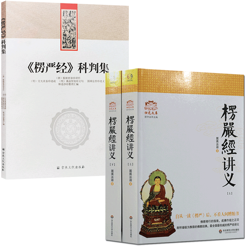 楞严经科判集+大佛顶首楞严经讲义(简体上下)二种套装 圆瑛法师楞严经讲义 楞严经表解