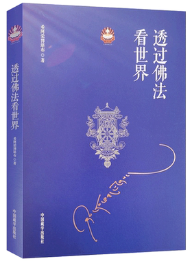 透过佛法看世界-扎西持林丛书 希阿荣博堪布