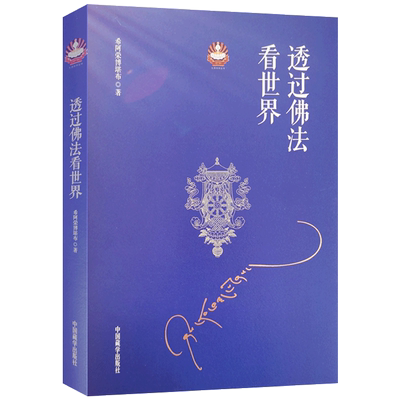 透过佛法看世界-扎西持林丛书 希阿荣博堪布