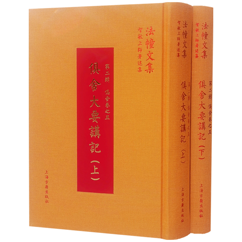 俱舍大要讲记(上下册) 第二辑 俱舍卷之五 法幢文集智敏上师著述集 上海古籍出版社