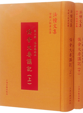 俱舍大要讲记(上下册) 第二辑 俱舍卷之五 法幢文集智敏上师著述集 上海古籍出版社