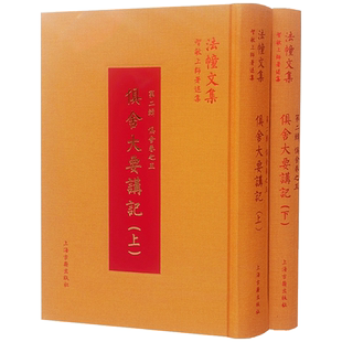 俱舍大要讲记(上下册) 第二辑 俱舍卷之五 法幢文集智敏上师著述集 上海古籍出版社