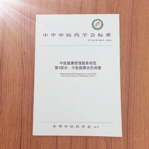 中医健康管理服务规范第3部分