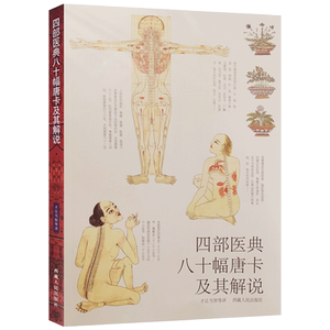四部医典八十幅唐卡及其解说