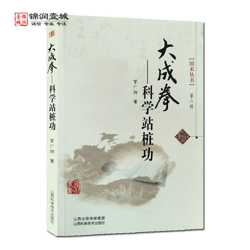 大成拳科学站桩功曾广骅