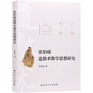 张伯端道教术数学思想研究 徐荣盘 道教术数学思想渊源 丹道原理丹道修炼体系建构中的术数学思想 道教术数学 张伯端道教思想研究