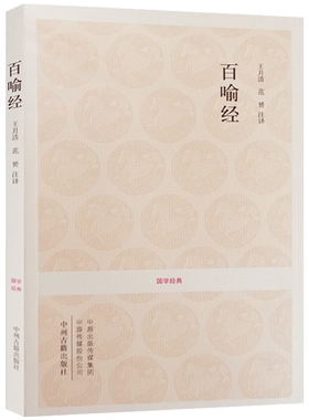 百喻经 国学经典 (文白对照+注释) 王月清 注译 中州古籍出版社