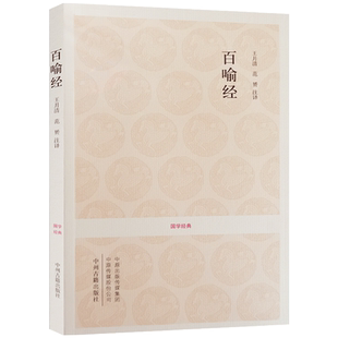 百喻经 国学经典 (文白对照+注释) 王月清 注译 中州古籍出版社