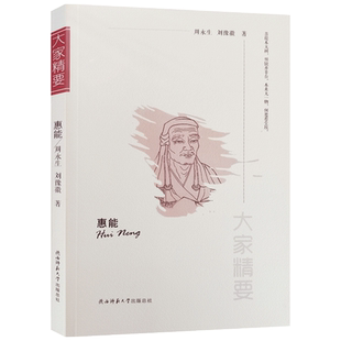 惠能 大家精要 周永生 刘豫徽著 惠能大师传 惠能传 陕西师范大学出版社 身世 佛缘 谒祖 顿悟 坛经