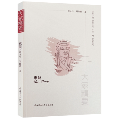 惠能大家精要周永生刘豫徽著