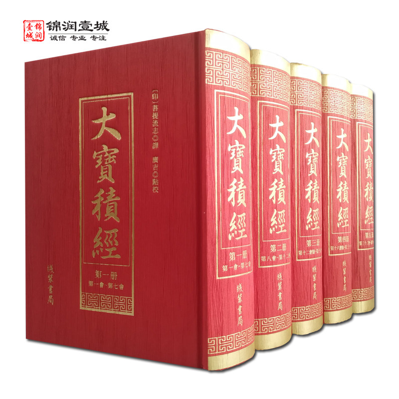 大宝积经全五册菩提流志译线装