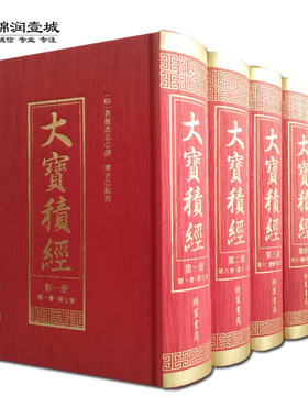 大宝积经全五册菩提流志译线装