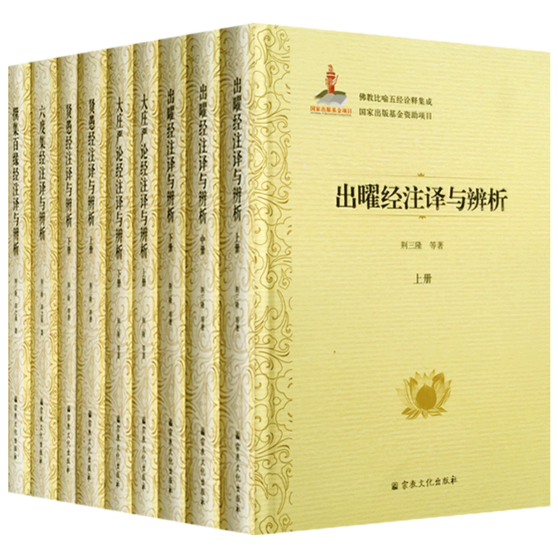 佛教比喻五经诠释集成(套装)六度集经注译与辨析 出曜经注译与辨析 大庄严论经注译与辨析 贤愚经注译与辨析 撰集百缘经注译与辨析