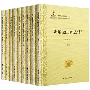 佛教比喻五经诠释集成(套装)六度集经注译与辨析 出曜经注译与辨析 大庄严论经注译与辨析 贤愚经注译与辨析 撰集百缘经注译与辨析