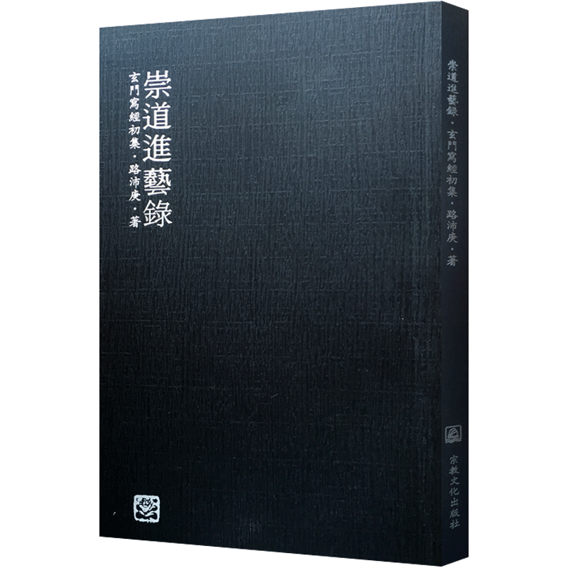 崇道进艺录-玄门写经初集 路沛庚著 老子道德经 太上老君说常清静妙经 黄庭内景玉经 黄帝阴符经 古文龙虎经 大16开269页 道教书法
