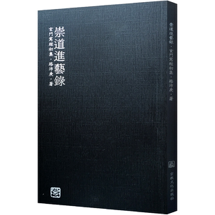 崇道进艺录-玄门写经初集 路沛庚著 老子道德经 太上老君说常清静妙经 黄庭内景玉经 黄帝阴符经 古文龙虎经 大16开269页 道教书法