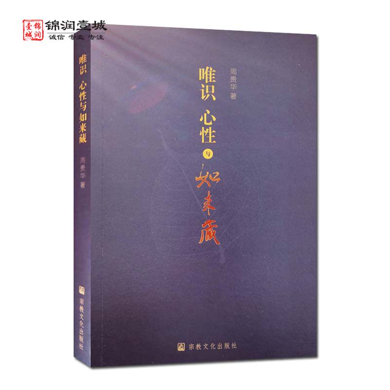 唯识心性与如来藏 周贵华著