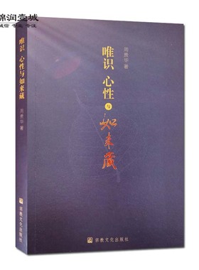 唯识心性与如来藏 周贵华著