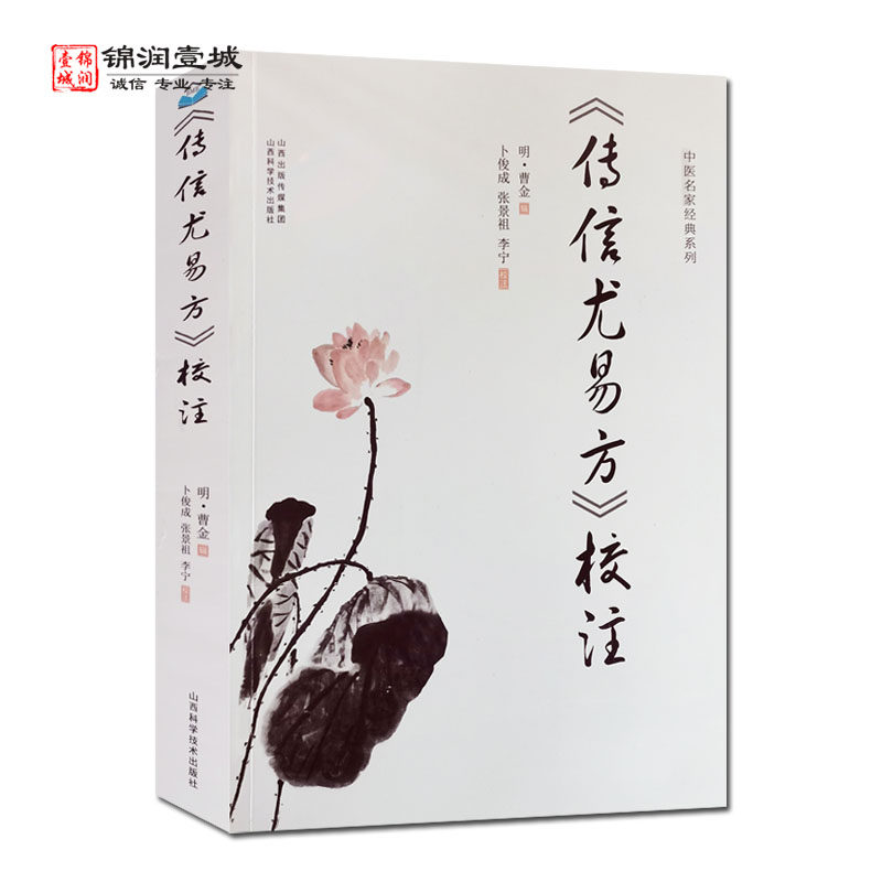 传信尤易方校注卜俊成张景祖