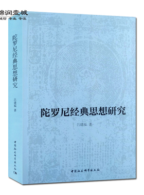 密教经典陀罗尼经典思想研究 吕建福著 中国社会科学出版社 密教经典概论陀罗尼概论 原始密教  陀罗尼密教