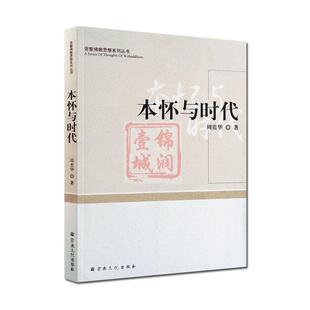 本怀与时代-完整佛教思想系列丛书 周贵华