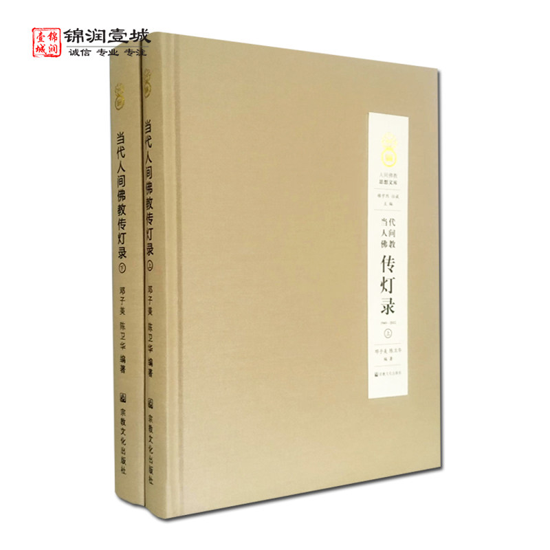 当代人间佛教传灯录全二册