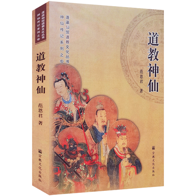 道教神仙 范恩君著 神仙传