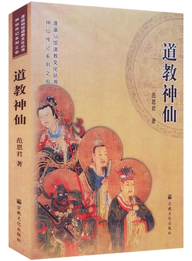 道教神仙 范恩君著 神仙传