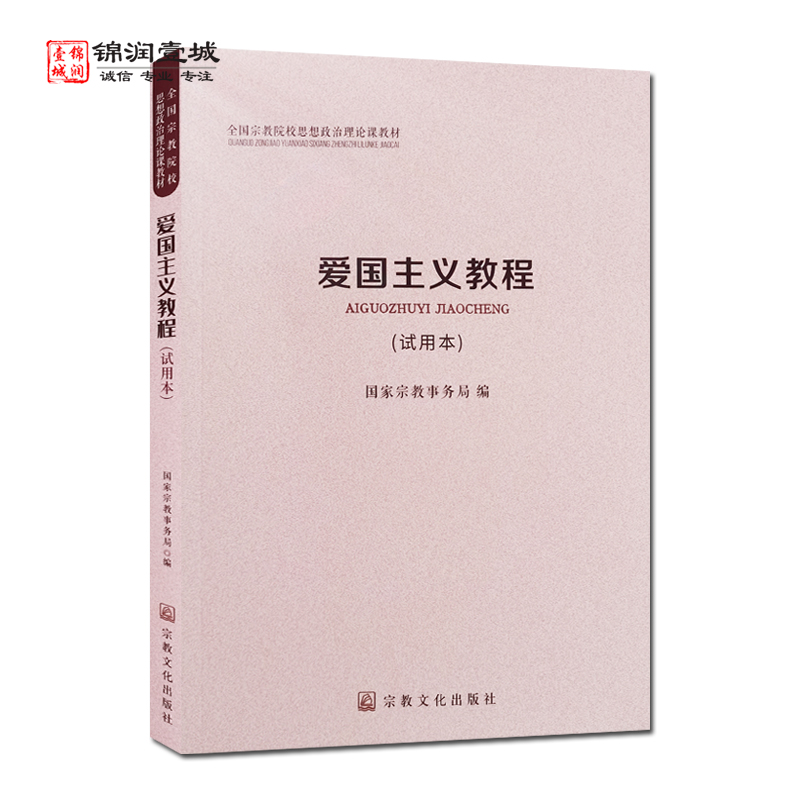 爱国主义教程试用本全国宗教