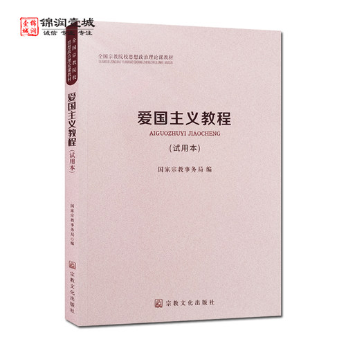 爱国主义教程试用本全国宗教
