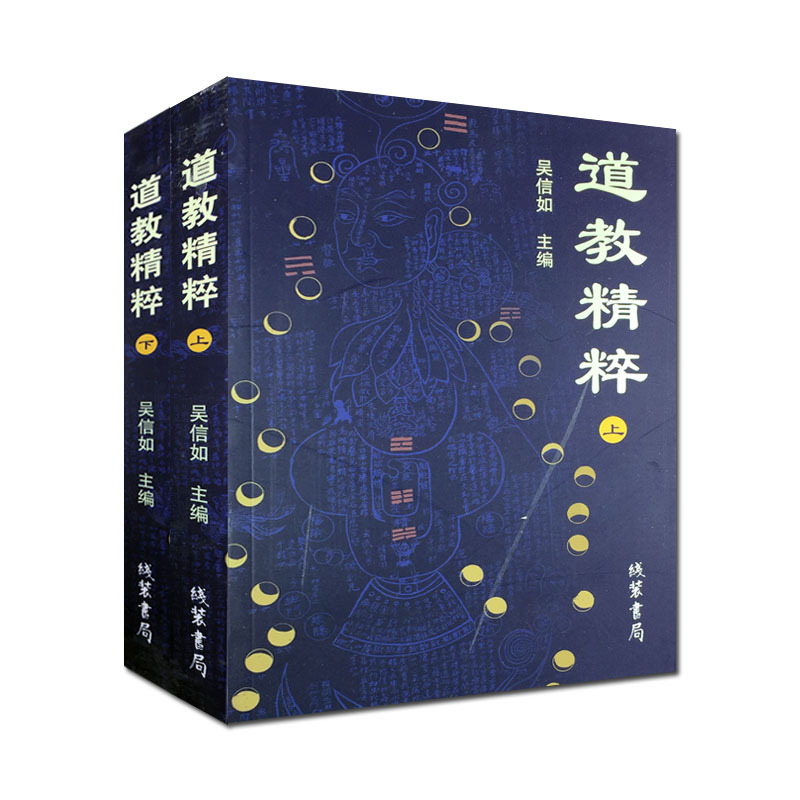 道教精粹(上下)吴信如 道教概述阴符经注释胎息经注?#31361;?#24237;经注释师说黄庭外景集录入药镜注悟真篇丹法源流要旨圭旨初录