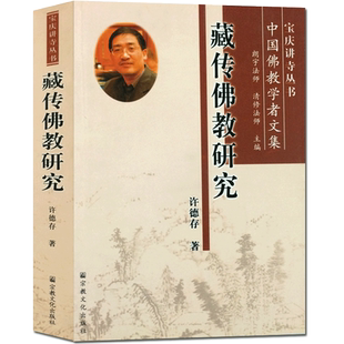 藏传佛教研究-宝庆讲寺丛书中国佛教学者文集 许德存