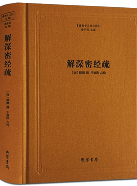 解深密经疏-佛教十三经注疏[唐]圆测 楼宇烈主编 线装书局 解深密经圆测疏