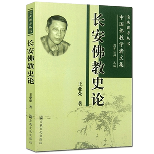 长安佛教史论-宝庆讲寺丛书中国佛教学者文集 王亚荣