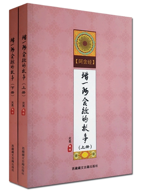 增一阿含经的故事 白话增一阿含经 光亮 编译 西藏藏文古籍出版社