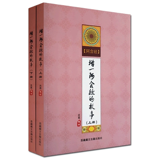 增一阿含经的故事 白话增一阿含经 光亮 编译 西藏藏文古籍出版社