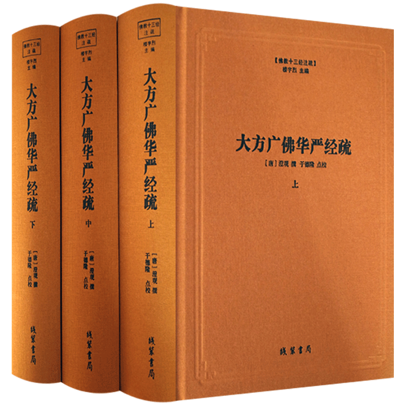 大方广佛华严经疏-佛教十三经注疏-(全三册) 八十华严经疏 澄观 线装书局